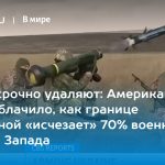 Сюжет срочно удаляют: Американское ТВ разоблачило, как границе с Украиной «исчезает» 70% военной помощи Запада 15
