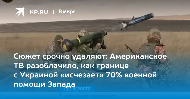 Сюжет срочно удаляют: Американское ТВ разоблачило, как границе с Украиной «исчезает» 70% военной помощи Запада 1