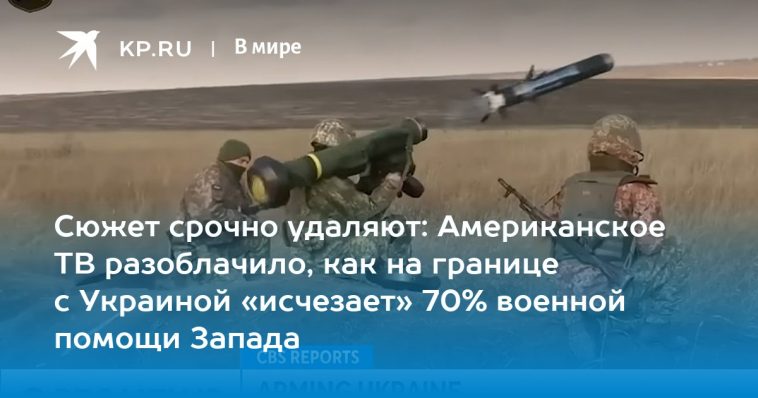 Сюжет срочно удаляют: Американское ТВ разоблачило, как на границе с Украиной «исчезает» 70% военной помощи Запада 1