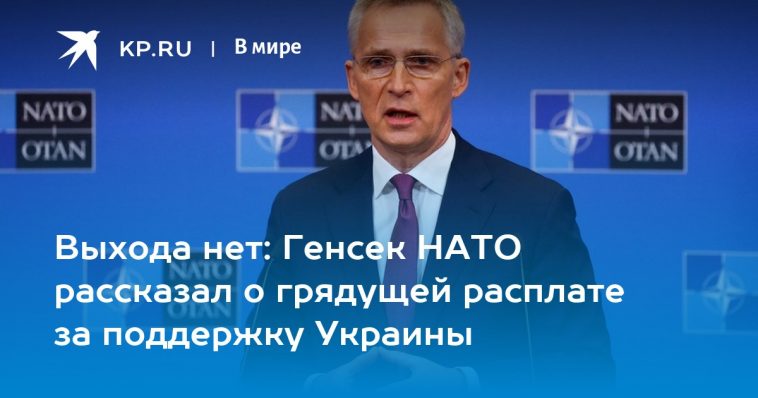 Выхода нет: Генсек НАТО рассказал о грядущей расплате за поддержку Украины 1