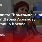 Журналиста "Комсомольской правды" Дарью Асламову задержали в Косове 13