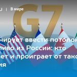 G7 планирует ввести потолок цен на топливо из России: кто выиграет и проиграет от такого решения 14