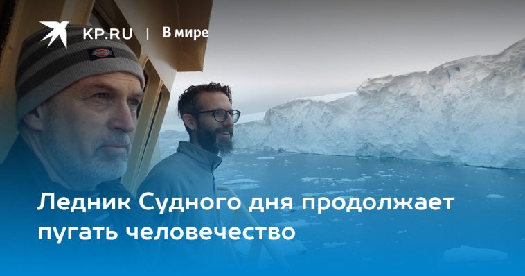 Ледник Судного дня продолжает пугать человечество 1