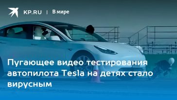 Пугающее видео тестирования автопилота Tesla на детях стало вирусным 16