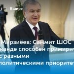 Шавкат Мирзиёев: Саммит ШОС в Самарканде способен примирить страны с разными внешнеполитическими приоритетами 14