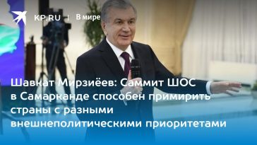 Шавкат Мирзиёев: Саммит ШОС в Самарканде способен примирить страны с разными внешнеполитическими приоритетами 16