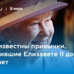 Стали известны привычки, позволившие Елизавете II дожить до 96 лет 20