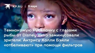 Темнокожую Русалочку с глазами рыбы от Disney дико заминусовали зрители. Актрису Холли Бэйли «отбеливают» при помощи фильтров 9