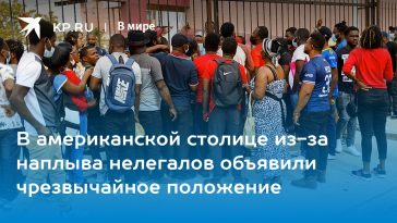 В американской столице из-за наплыва нелегалов объявили чрезвычайное положение 10