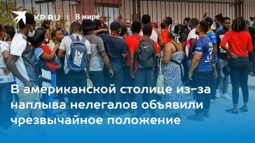 В американской столице из-за наплыва нелегалов объявили чрезвычайное положение 15