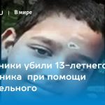 Завистники убили 13-летнего отл­ичника при помощи слабительного 14