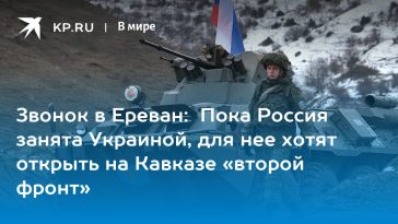 Звонок в Ереван: Пока Россия занята Украиной, для нее хотят открыть на Кавказе «второй фронт» 8
