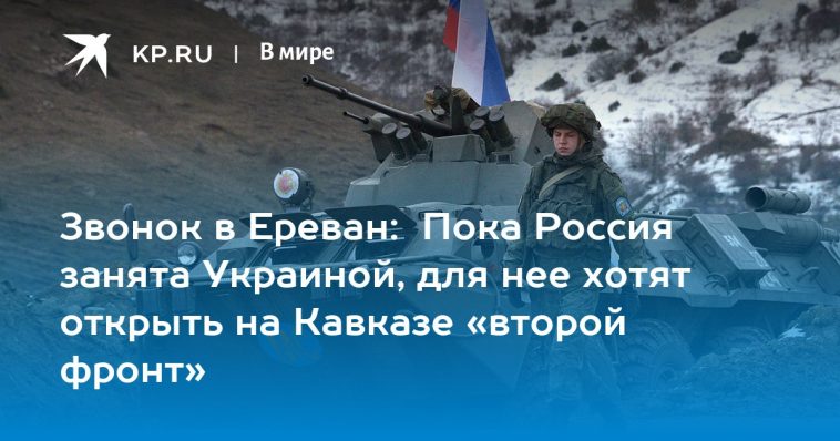 Звонок в Ереван: Пока Россия занята Украиной, для нее хотят открыть на Кавказе «второй фронт» 1