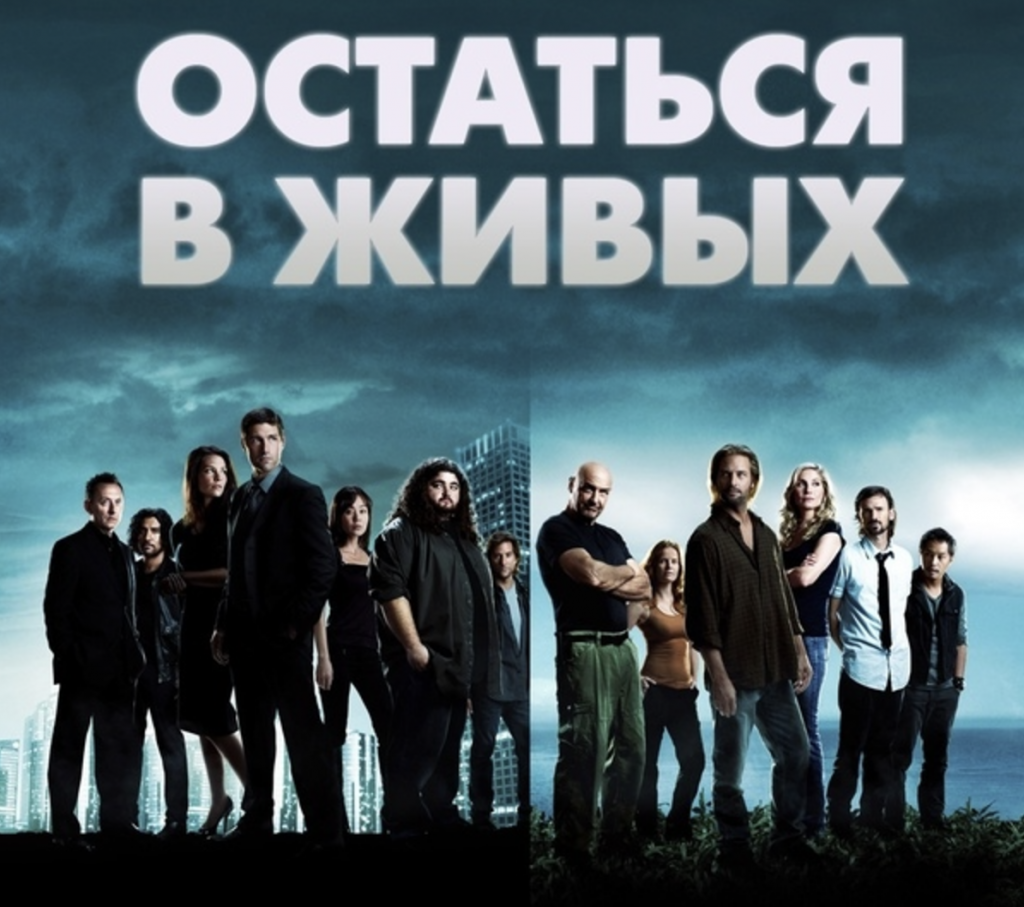 Обзор сериала “Остаться в живых” (Lost) 2