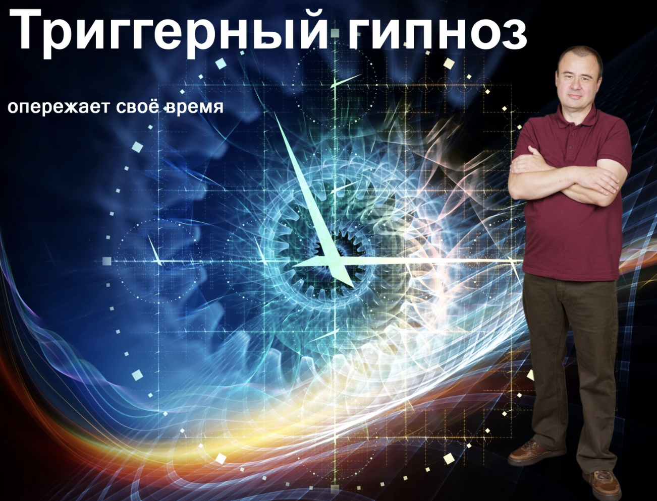 Триггерный гипноз Владислава Аксиновича 1
