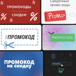 Промокоды: современный инструмент экономии и маркетинга 14