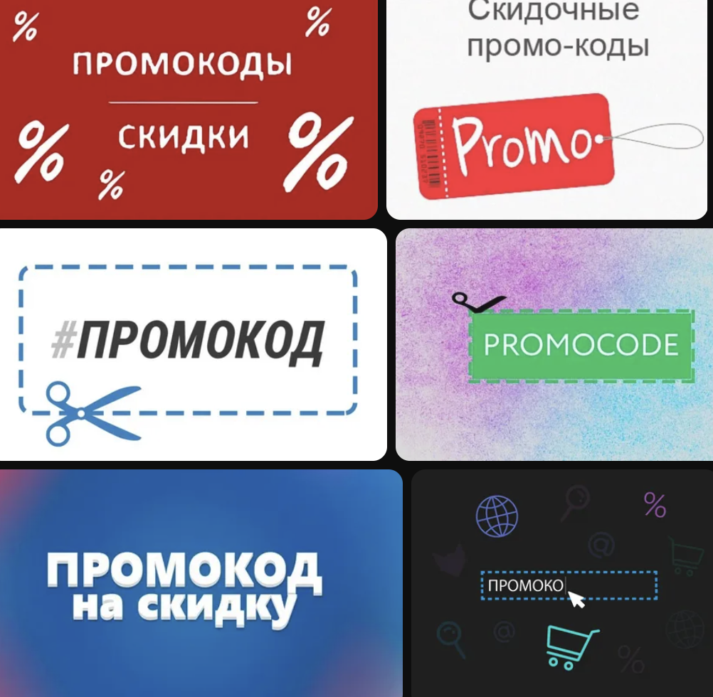 Промокоды: современный инструмент экономии и маркетинга 1 Промокоды: современный инструмент экономии и маркетинга 1