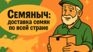 Отзывы о магазине Семяныч: репутация, растущая из практики и фактов 4