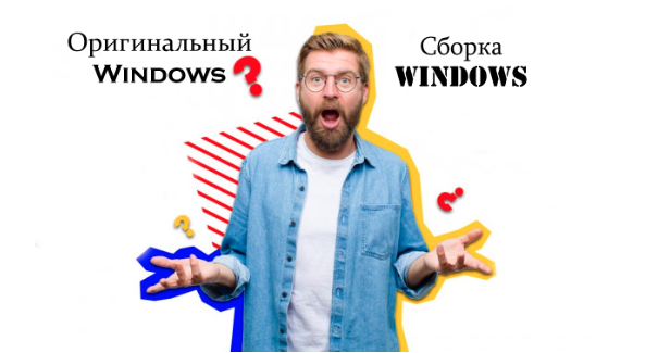 Разные сборки операционных систем Windows: от Windows 7 до актуальных версий 1