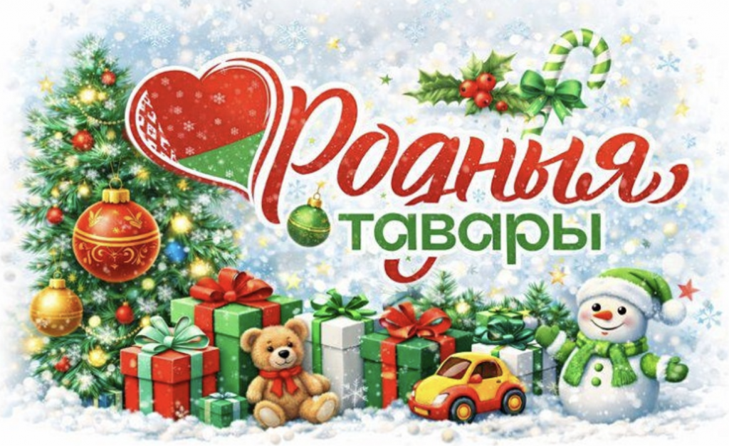 Родныя тавары