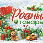 Особое качество белорусских продуктов питания: феномен «Родныя тавары» 15 Родныя тавары