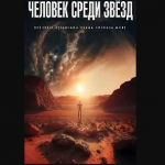 Человек среди звёзд