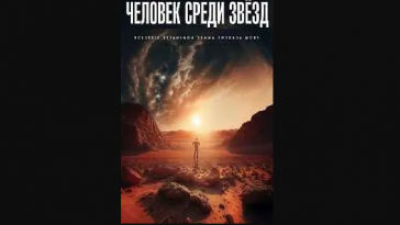 Человек среди звёзд