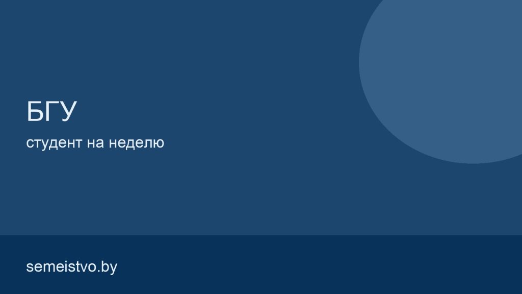 Студент на неделю в БГУ