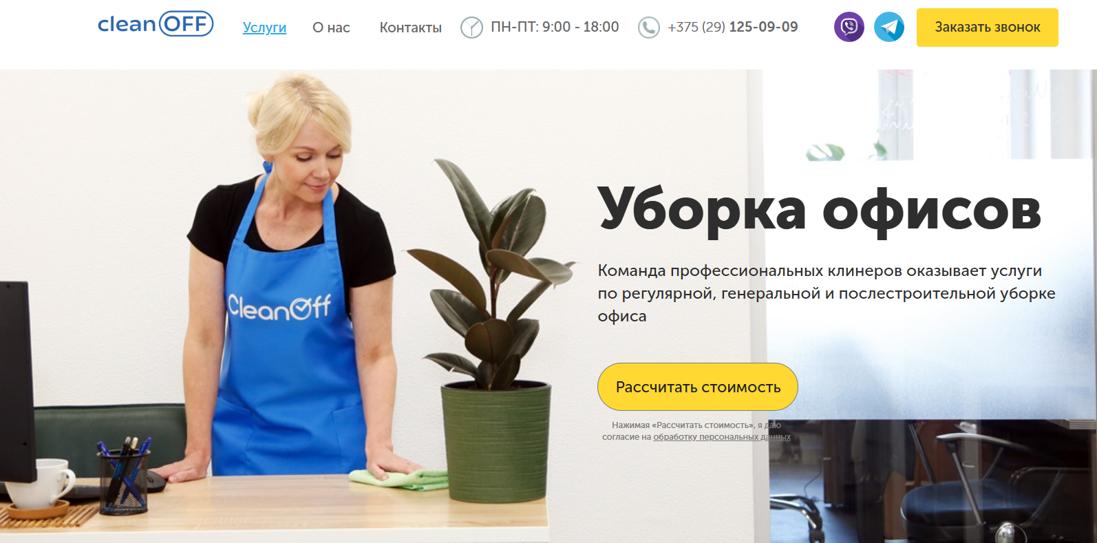 Топ-5 компаний по регулярной уборке офисов в Минске 2 Лого